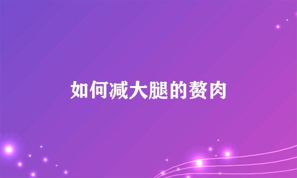 如何减大腿的赘肉