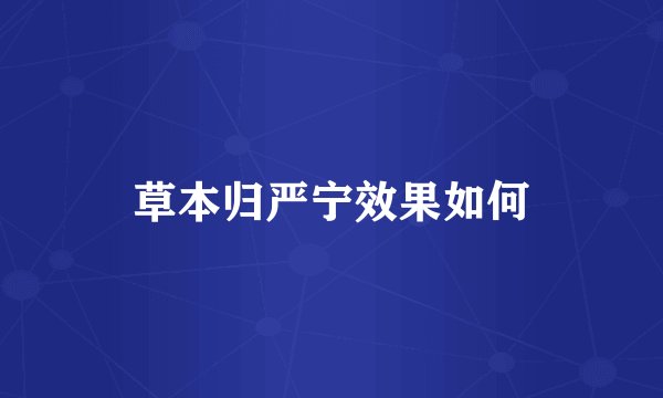 草本归严宁效果如何
