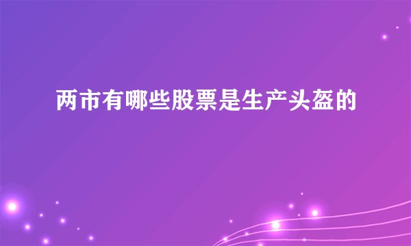 两市有哪些股票是生产头盔的