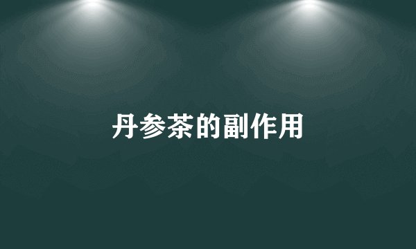 丹参茶的副作用