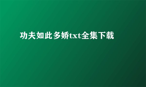 功夫如此多娇txt全集下载