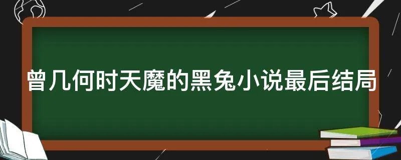 曾几何时天魔的黑兔小说最后结局