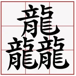 三个繁体的龙是什么字?