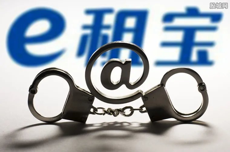 e租宝理财安全吗 e租宝非法集资六大手段全揭秘