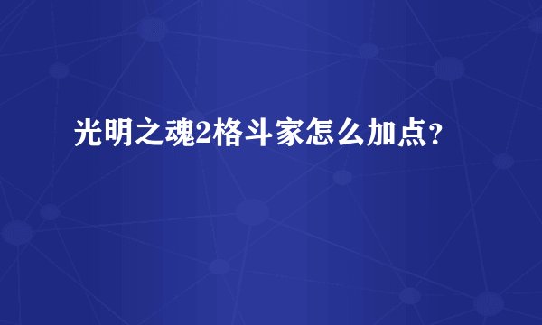 光明之魂2格斗家怎么加点？
