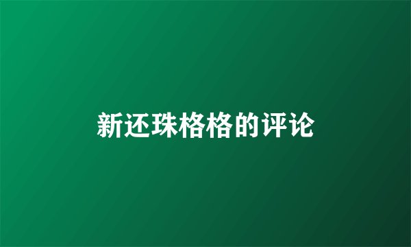 新还珠格格的评论