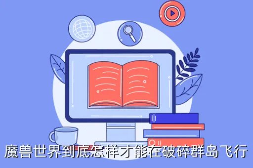 破碎群岛飞行，魔兽世界到底怎样才能在破碎群岛飞行