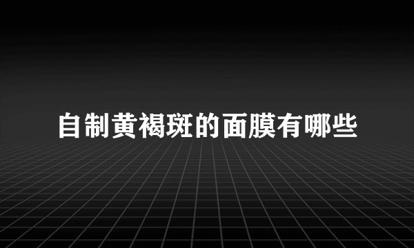 自制黄褐斑的面膜有哪些