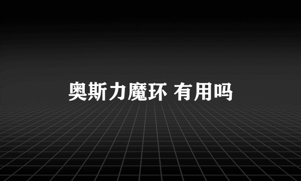 奥斯力魔环 有用吗