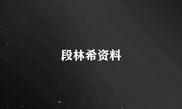 段林希资料