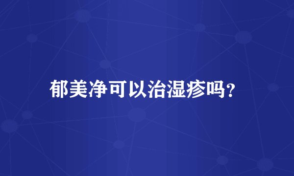 郁美净可以治湿疹吗？