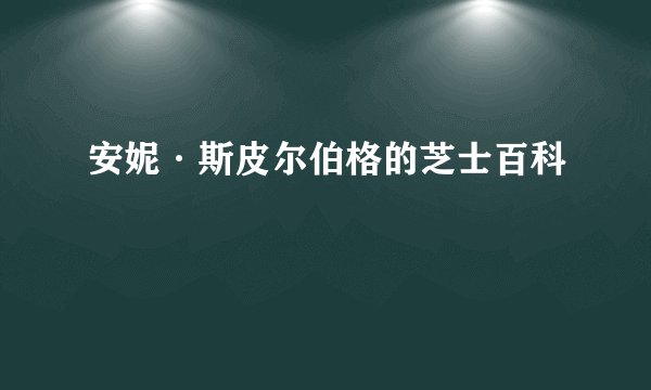 安妮·斯皮尔伯格的芝士百科