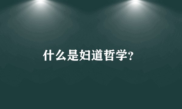 什么是妇道哲学?