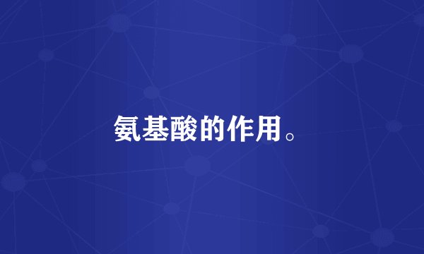 氨基酸的作用。