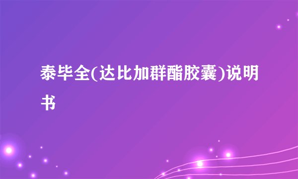 泰毕全(达比加群酯胶囊)说明书