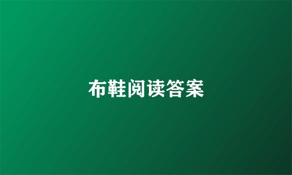 布鞋阅读答案