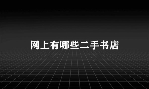 网上有哪些二手书店