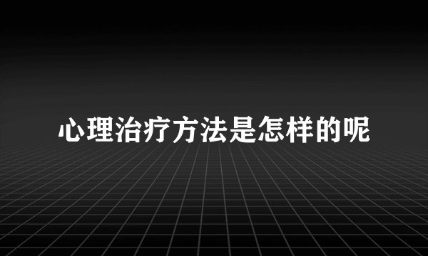 心理治疗方法是怎样的呢