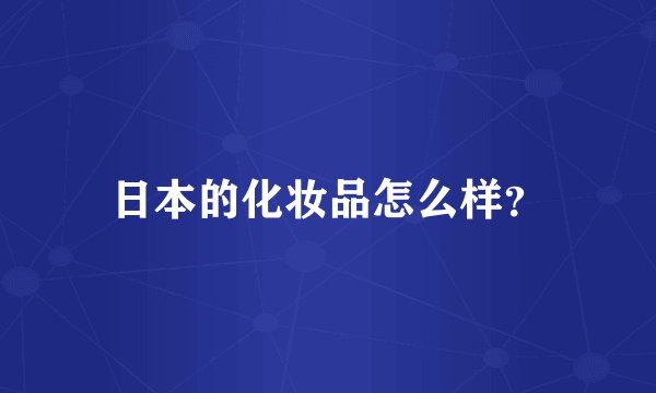 日本的化妆品怎么样？