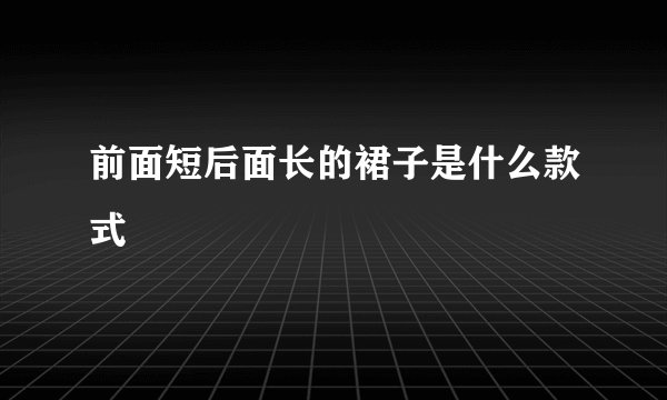 前面短后面长的裙子是什么款式