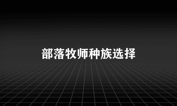 部落牧师种族选择