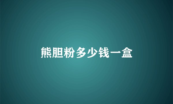熊胆粉多少钱一盒