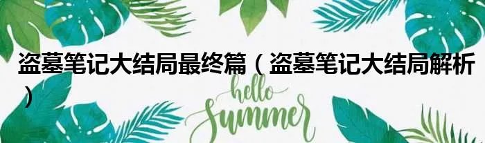 盗墓笔记大结局最终篇（盗墓笔记大结局解析）