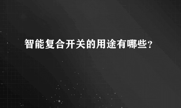 智能复合开关的用途有哪些？