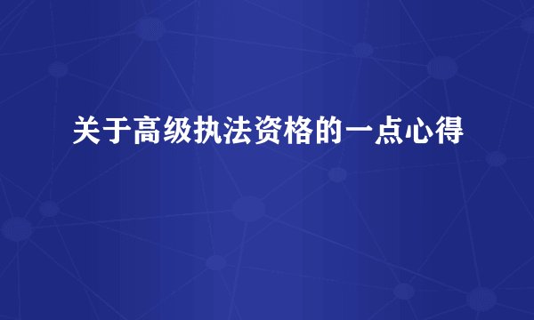 关于高级执法资格的一点心得