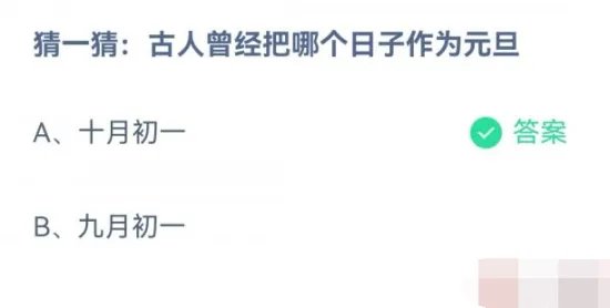 猜一猜古人曾经把哪个日子作为元旦