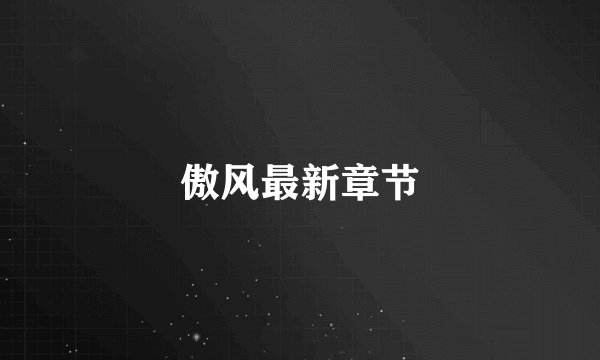 傲风最新章节