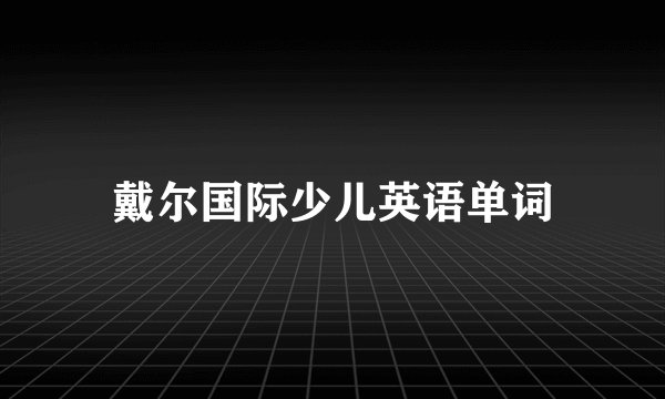 戴尔国际少儿英语单词