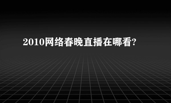 2010网络春晚直播在哪看?