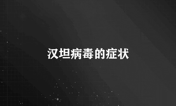 汉坦病毒的症状