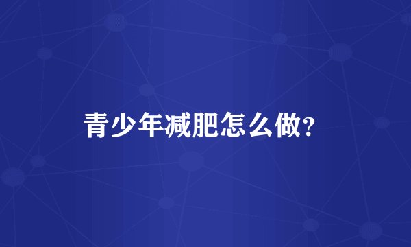 青少年减肥怎么做？
