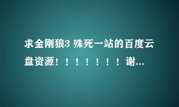 求金刚狼3 殊死一站的百度云盘资源！！！！！！！谢谢！！！！