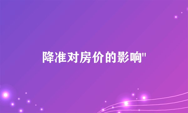 降准对房价的影响
