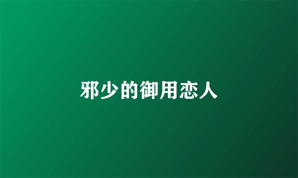 邪少的御用恋人