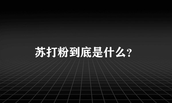 苏打粉到底是什么？