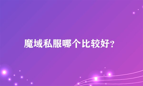 魔域私服哪个比较好？