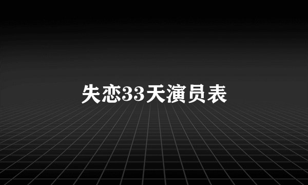 失恋33天演员表