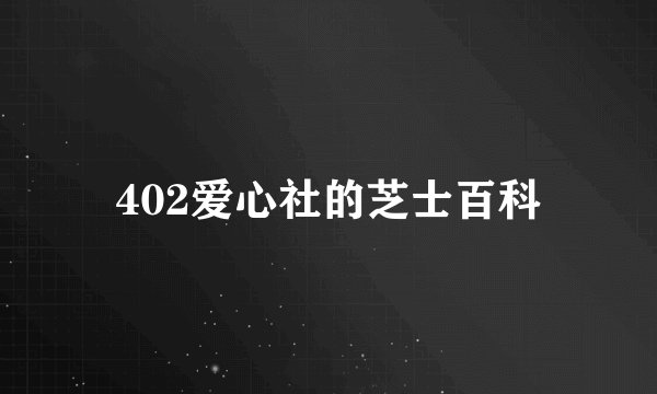 402爱心社的芝士百科
