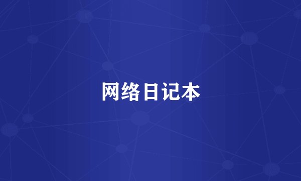 网络日记本