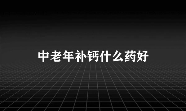 中老年补钙什么药好