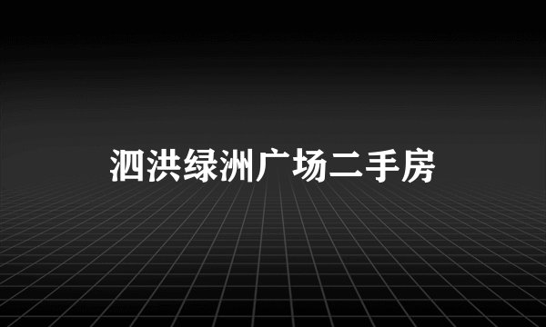 泗洪绿洲广场二手房