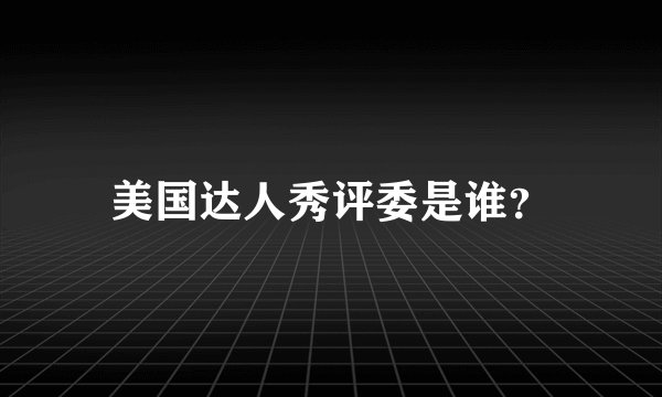 美国达人秀评委是谁？