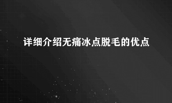 详细介绍无痛冰点脱毛的优点