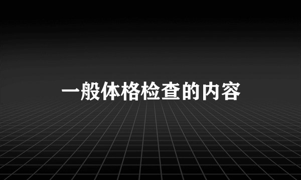 一般体格检查的内容