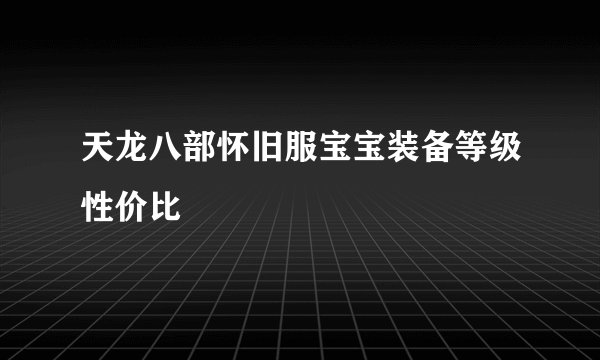 天龙八部怀旧服宝宝装备等级性价比