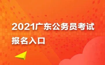 2021广东省考报名入口报名网站:广东省公务员考试录用管理信息系统